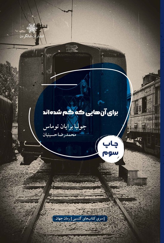 تصویر جلد کتاب برای آن هایی که گم شده اند