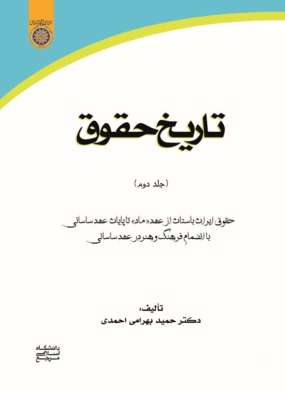 تصویر جلد کتاب تاریخ حقوق (جلد دوم)