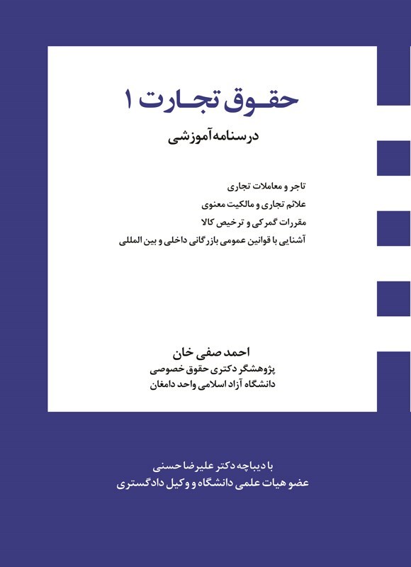 تصویر جلد کتاب درسنامه آموزشی حقوق تجارت ۱