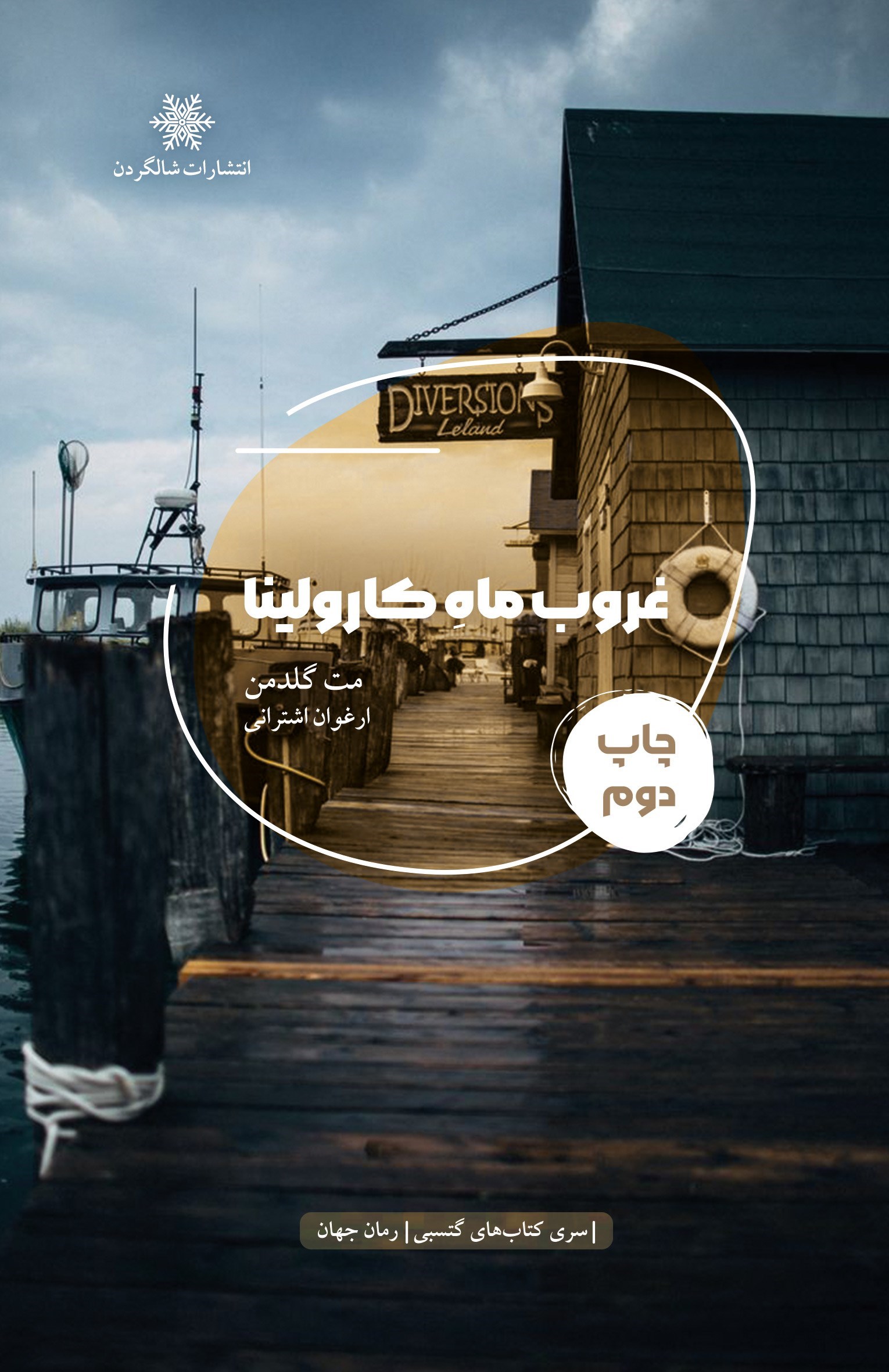تصویر جلد کتاب غروب ماه کارولینا