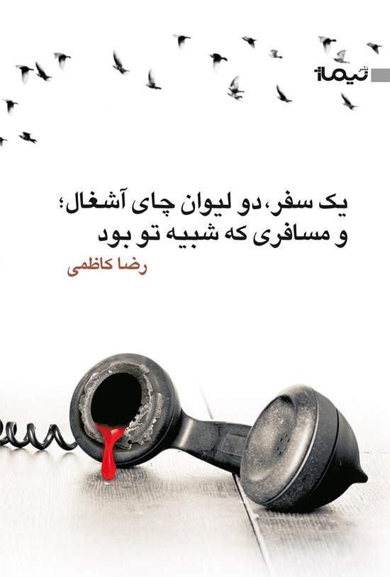 تصویر جلد کتاب یک سفر دو لیوان چای آشغال و مسافری که شبیه تو بود