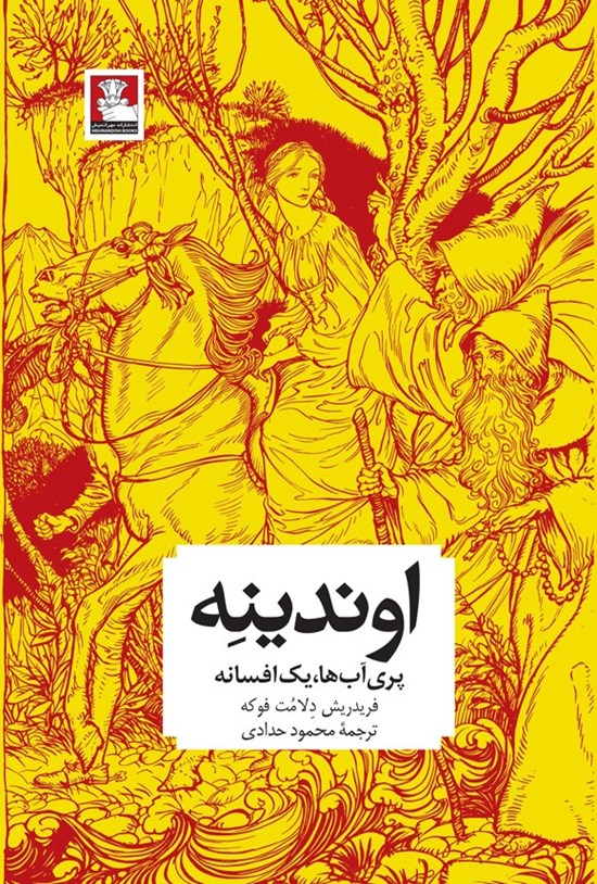 تصویر جلد کتاب اوندینه