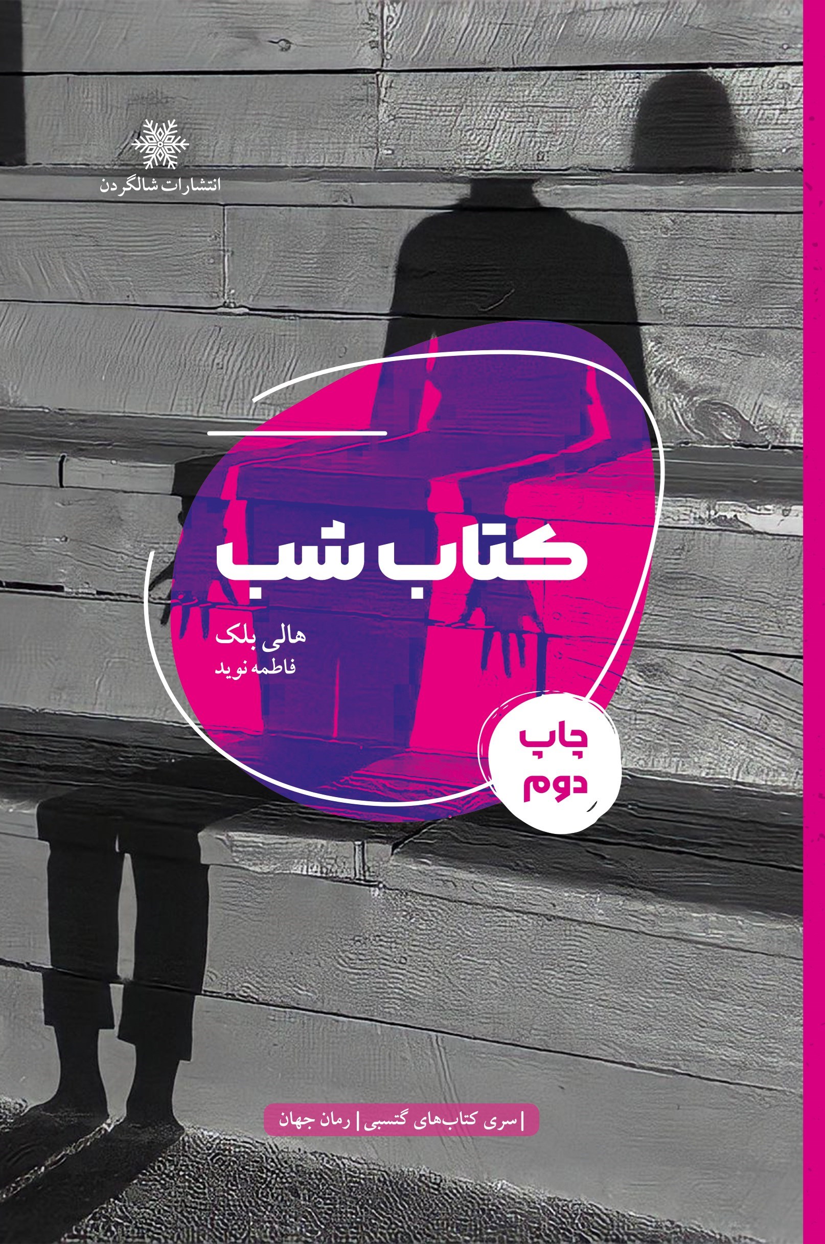 تصویر جلد کتاب کتاب شب