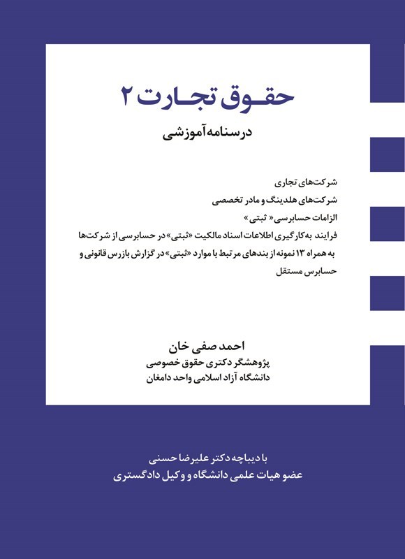 تصویر جلد کتاب درسنامه آموزشی حقوق تجارت ۲