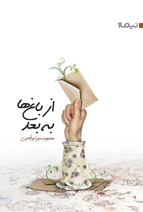 تصویر جلد کتاب از باغها به بعد