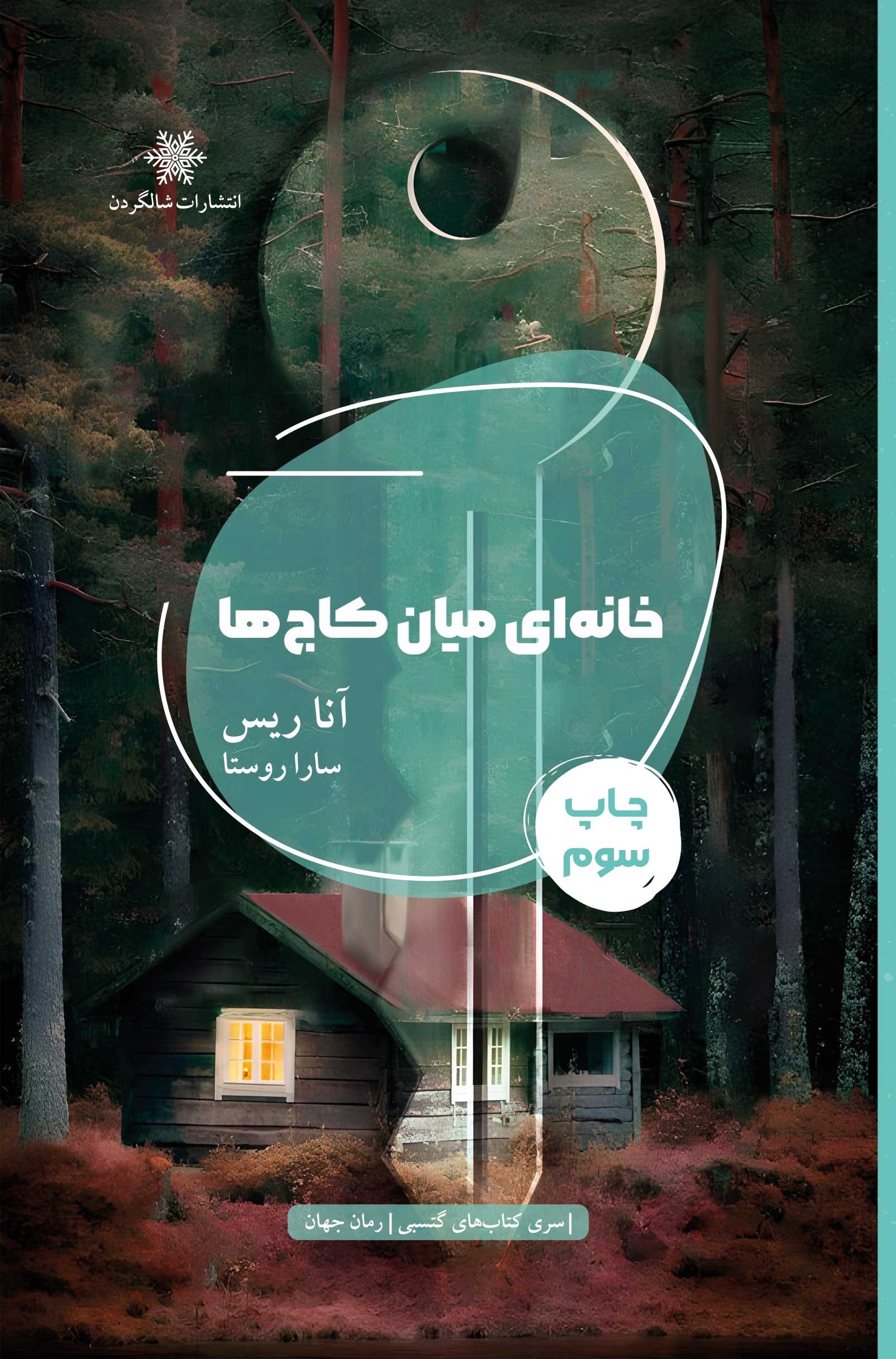 تصویر جلد کتاب خانه ای میان کاج ها
