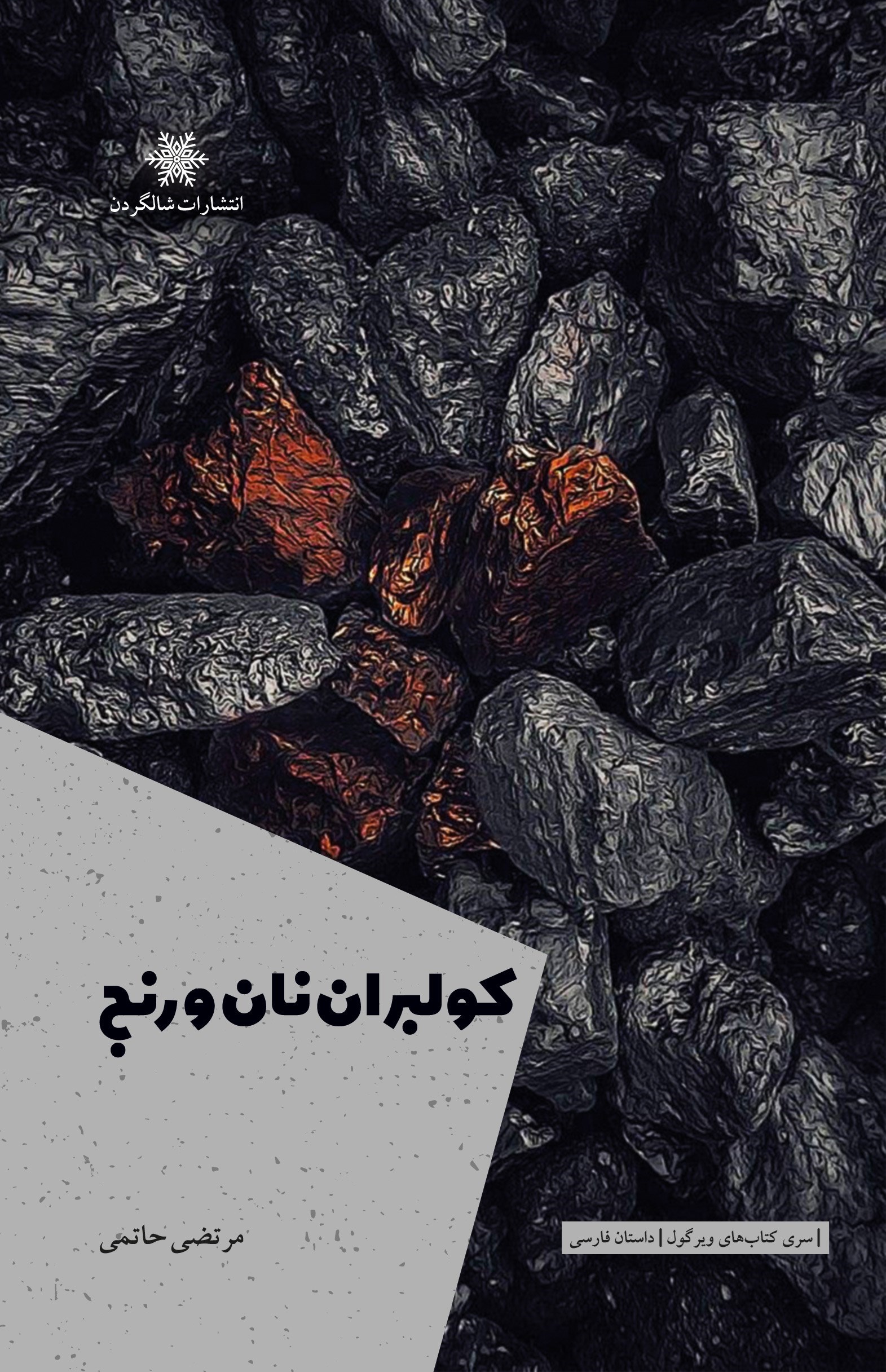 تصویر جلد کتاب کولبران نان و رنج