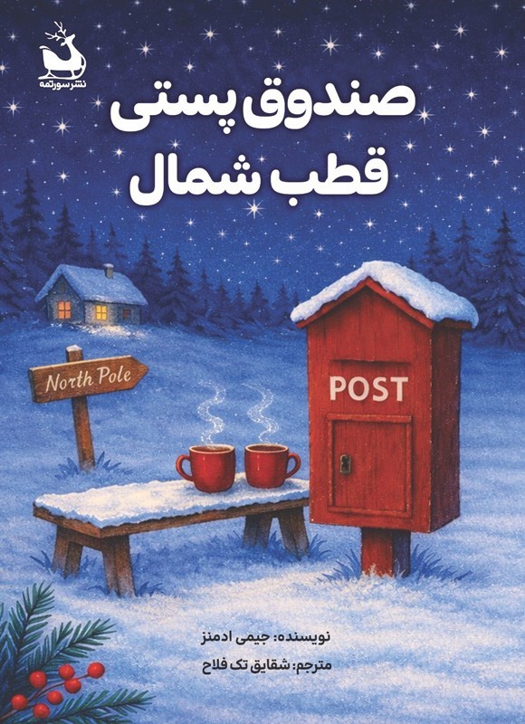 تصویر جلد کتاب صندوق پستی قطب شمال