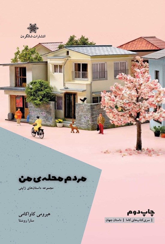 تصویر جلد کتاب مردم محله من