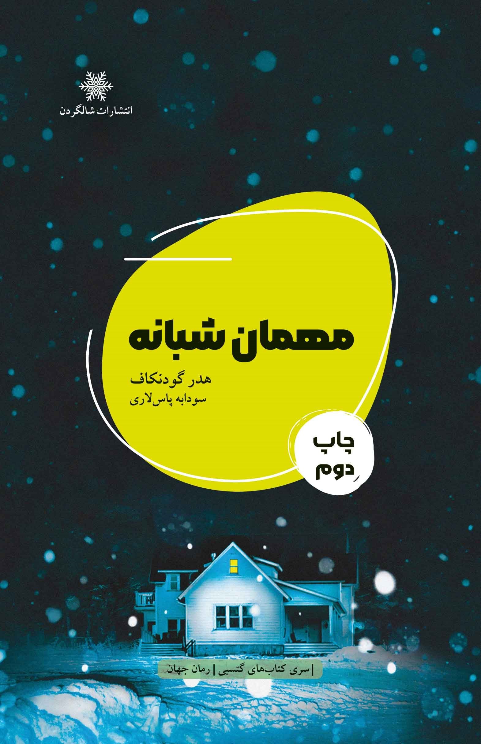 تصویر جلد کتاب مهمان شبانه