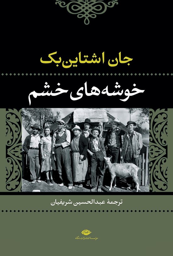 تصویر جلد کتاب خوشه های خشم