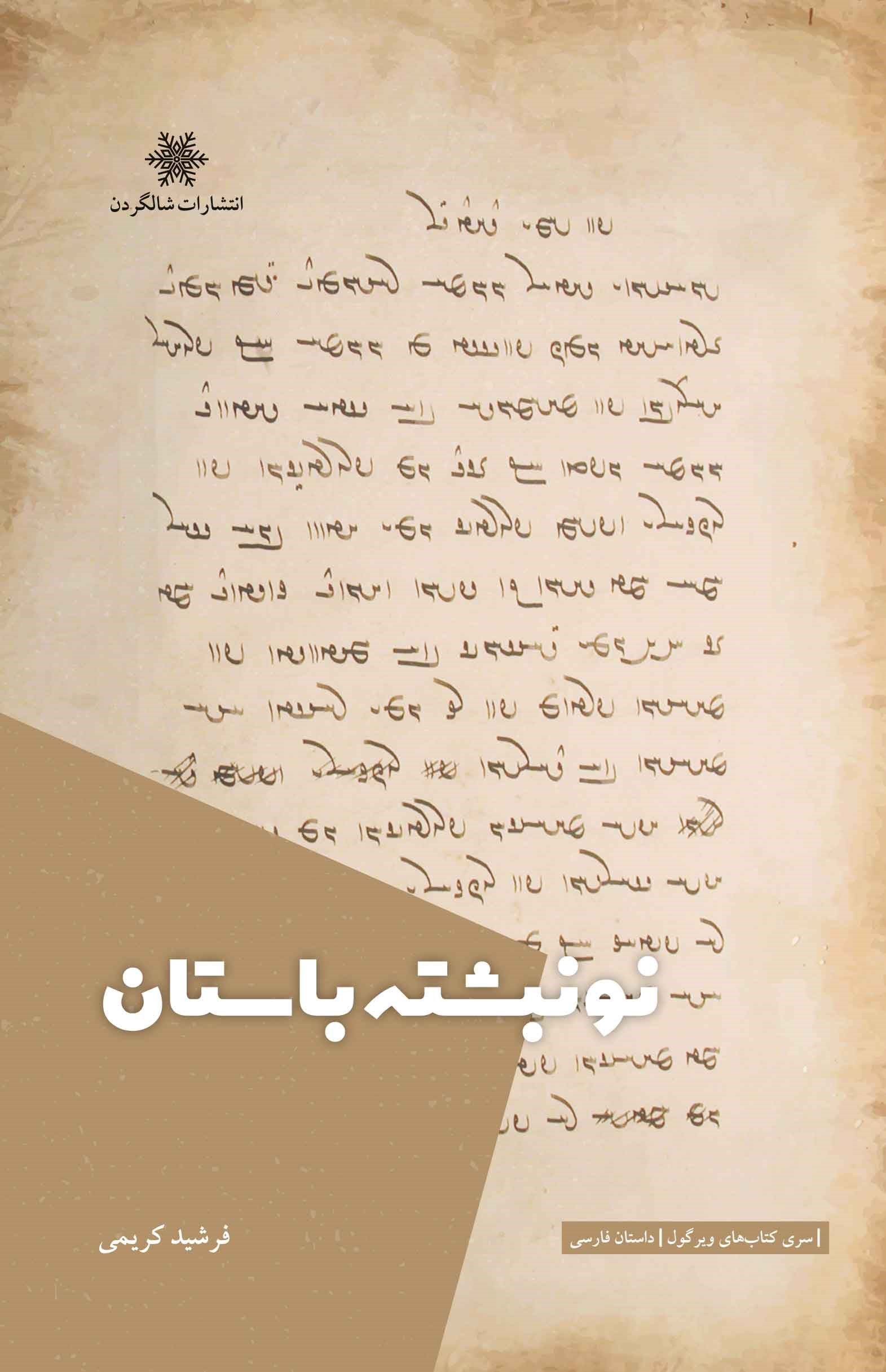 تصویر جلد کتاب نو نبشته باستان