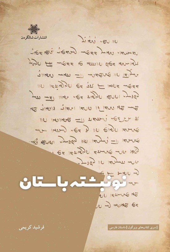 تصویر جلد کتاب نو نبشته باستان