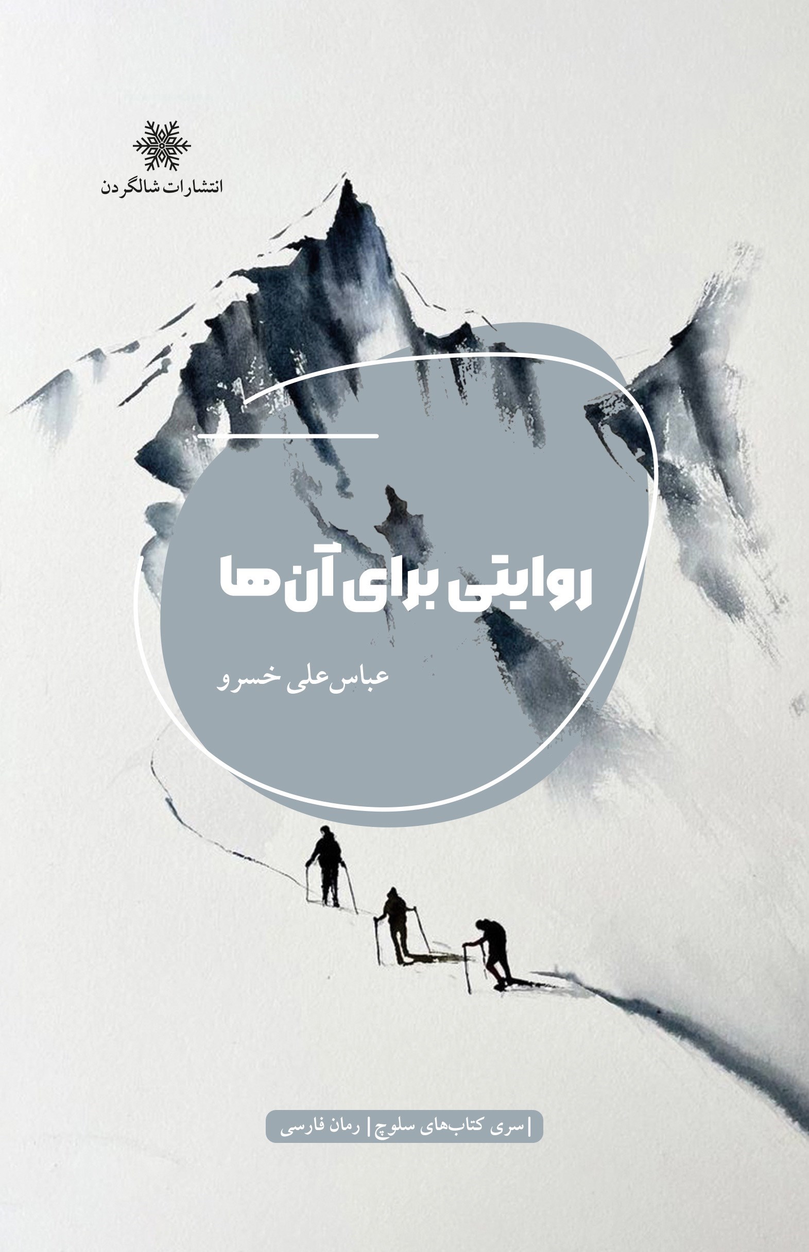 تصویر جلد کتاب روایتی برای آن ها