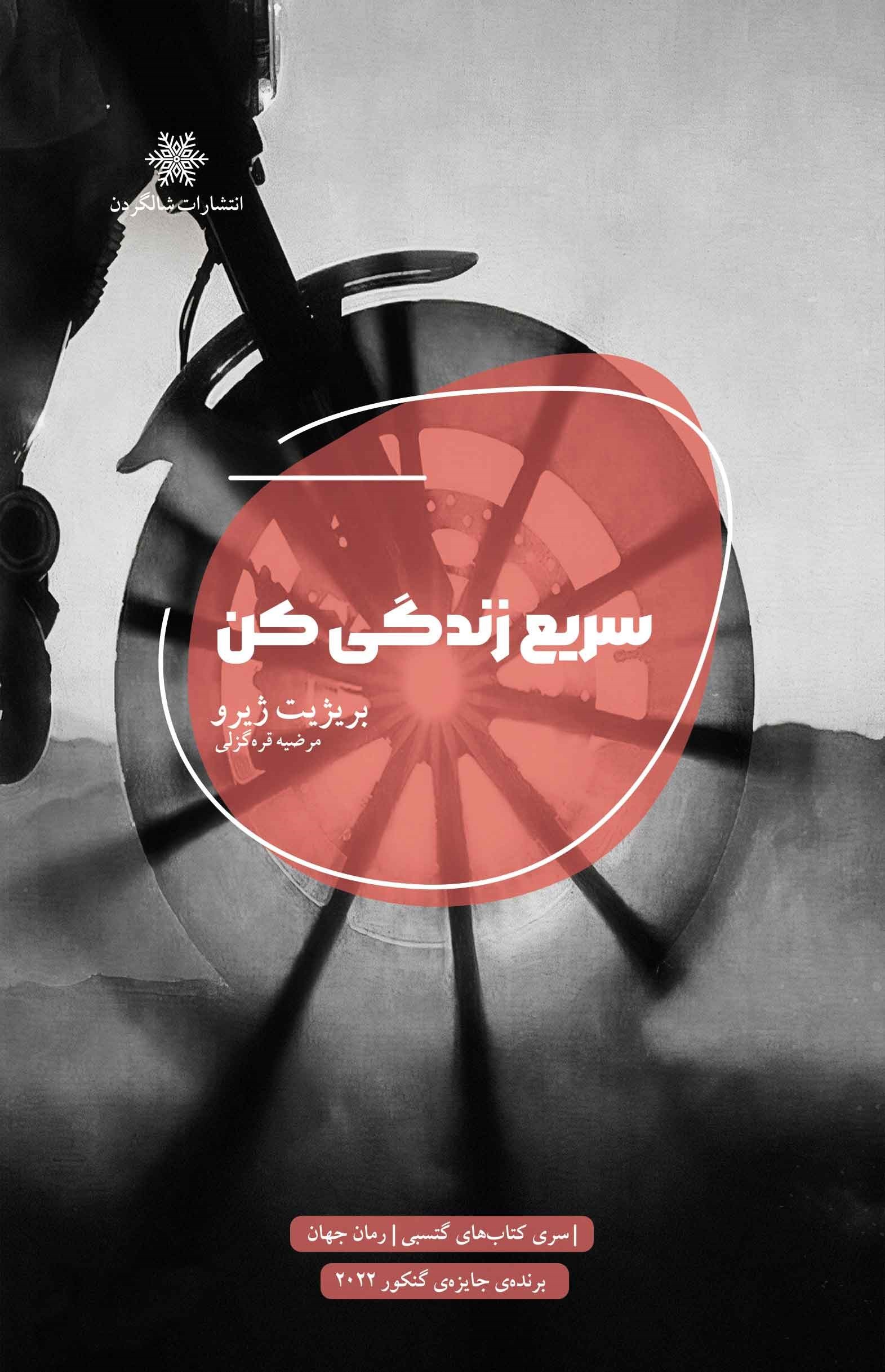 تصویر جلد کتاب سریع زندگی کن