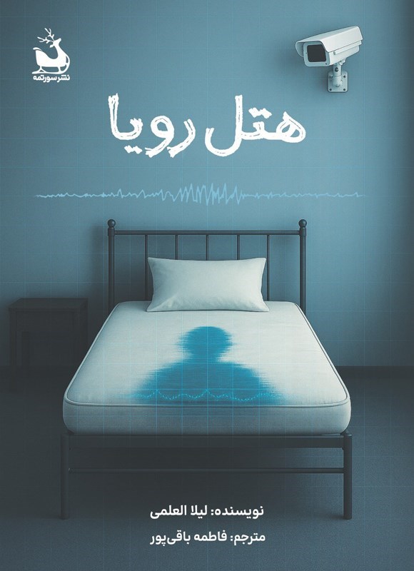 تصویر جلد کتاب هتل رویا
