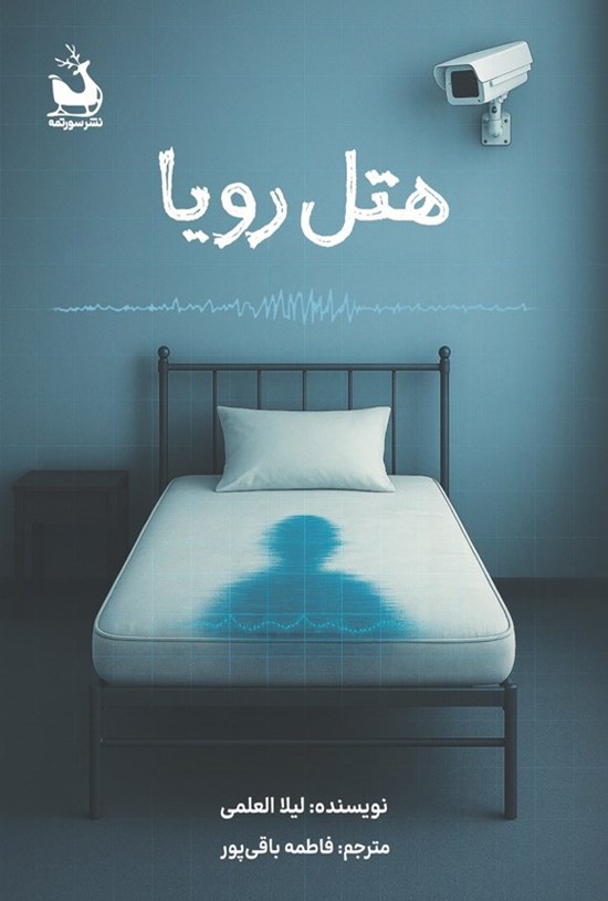 تصویر جلد کتاب هتل رویا