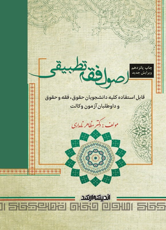 تصویر جلد کتاب اصول فقه تطبیقی