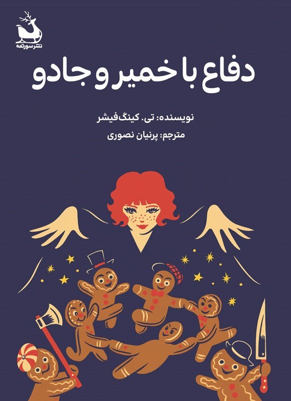تصویر جلد کتاب دفاع با خمیر و جادو