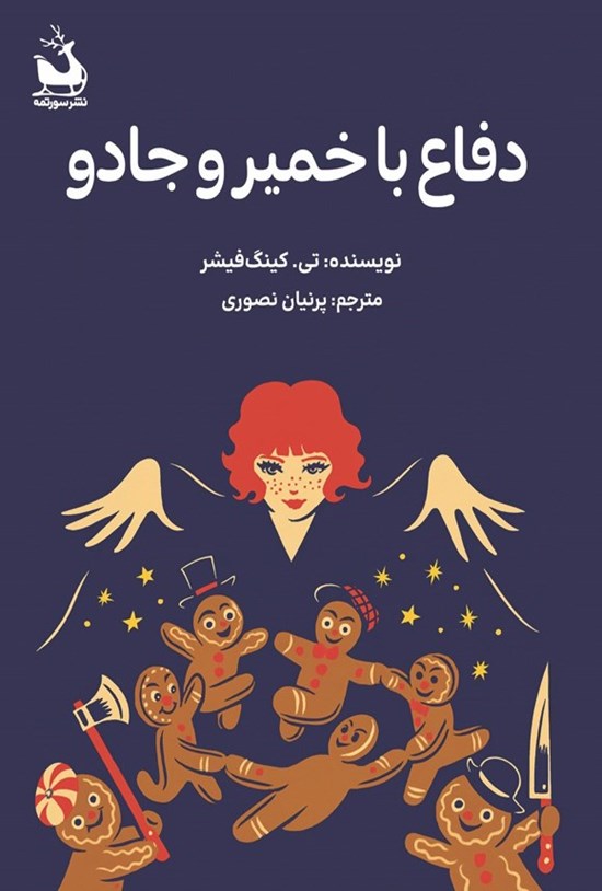 تصویر جلد کتاب دفاع با خمیر و جادو