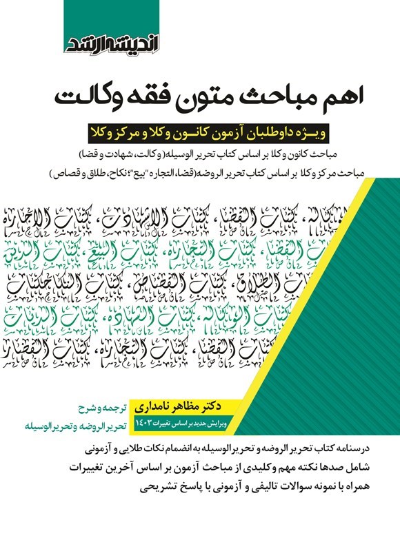 تصویر جلد کتاب اهم مباحث متون فقه وکالت