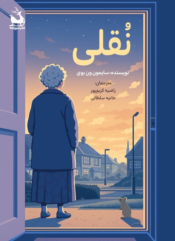 تصویر جلد کتاب نقلی