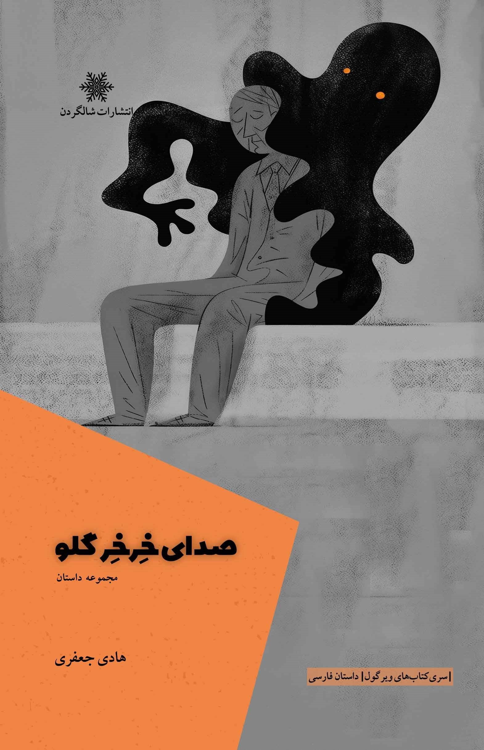 تصویر جلد کتاب صدای خرخر گلو