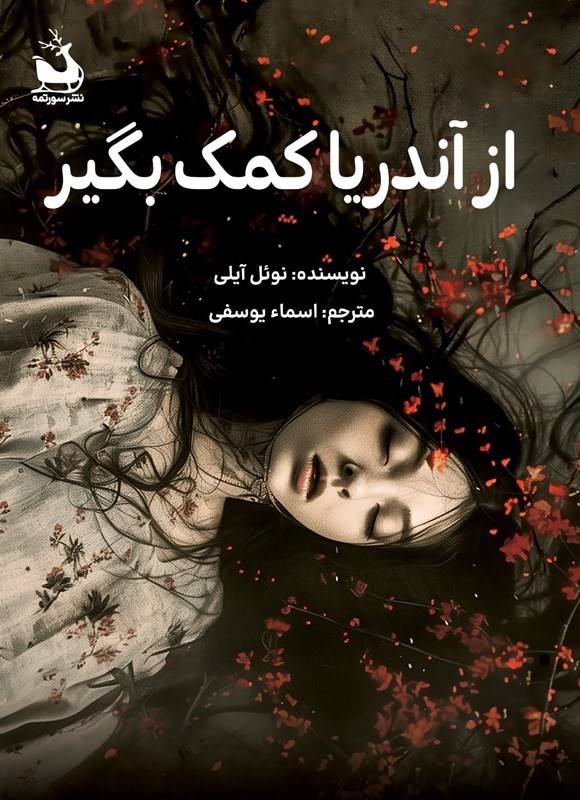 تصویر جلد کتاب از آندریا کمک بگیر