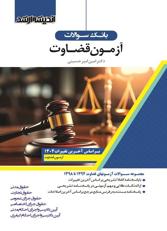 تصویر جلد کتاب بانک سوالات آزمون قضاوت (۱۳۹۴ تا ۱۳۹۸)
