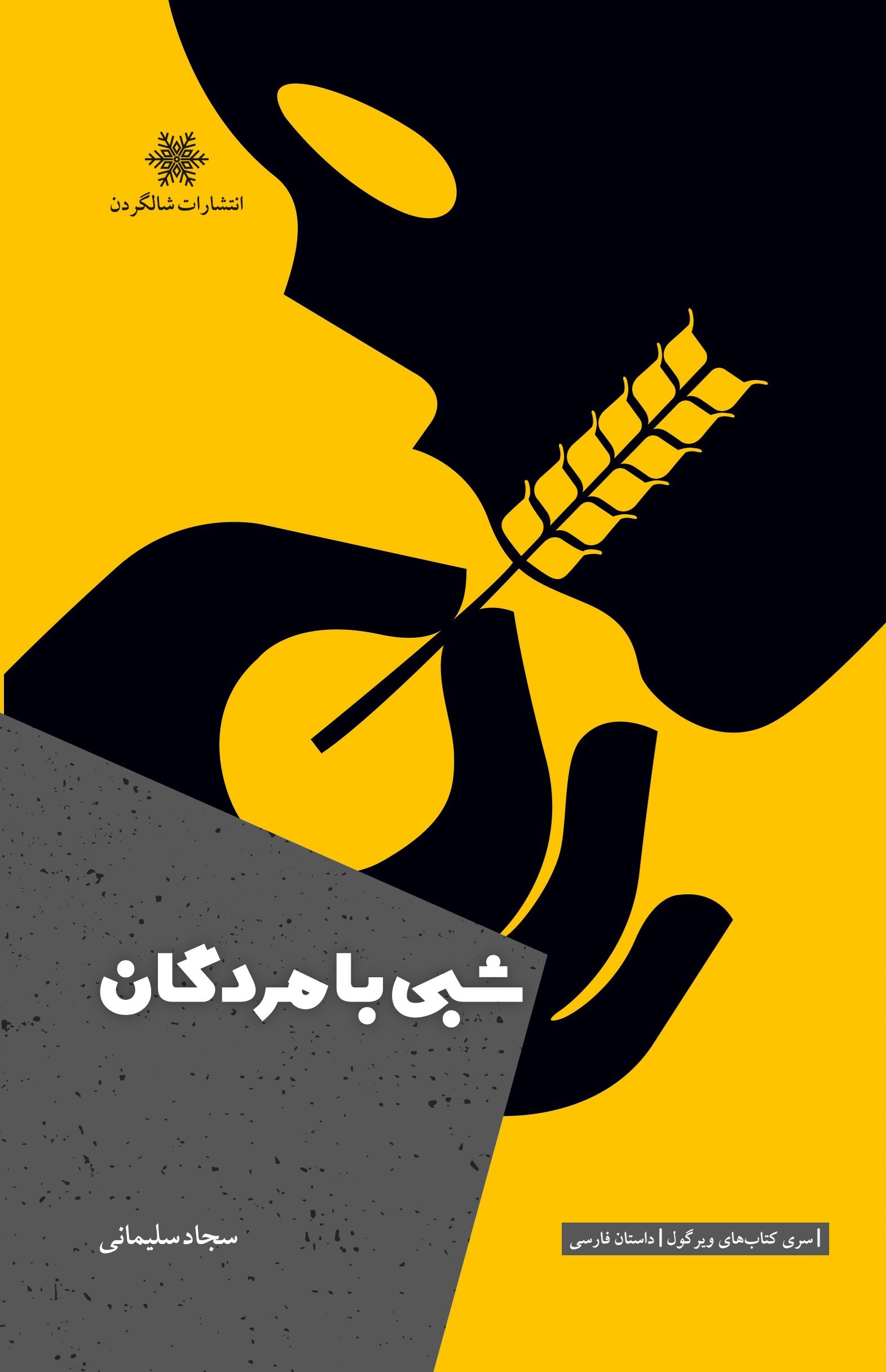 تصویر جلد کتاب شبی با مردگان