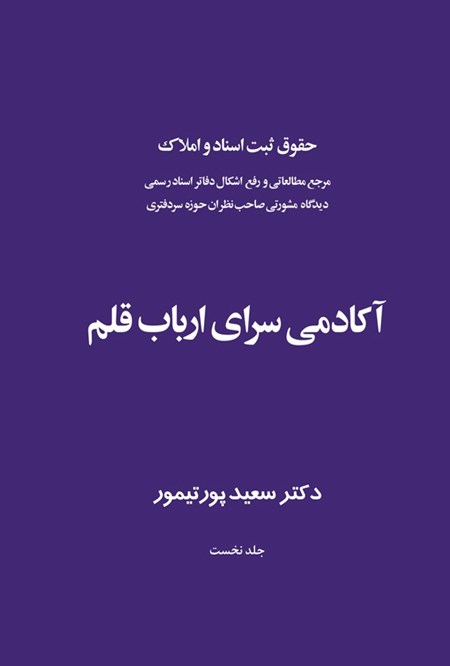 تصویر جلد کتاب حقوق ثبت اسناد و املاک؛ آکادمی سرای ارباب قلم (جلد اول)