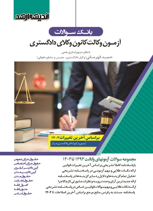 تصویر جلد کتاب بانک سوالات آزمون وکالت کانون وکلای دادگستری (۱۳۹۳ تا ۱۴۰۴)