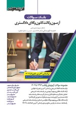 تصویر جلد کتاب بانک سوالات آزمون وکالت کانون وکلای دادگستری (۱۳۹۳ تا ۱۴۰۴)