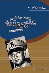 تصویر جلد کتاب مهدیقلی علوی مقدم: به روایت اسناد ساواک