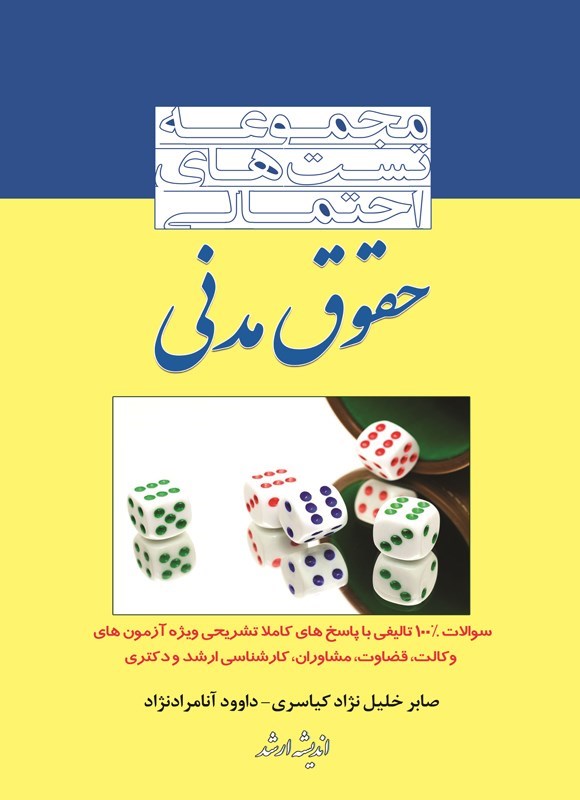 تصویر جلد کتاب مجموعه تست های احتمالی حقوق مدنی