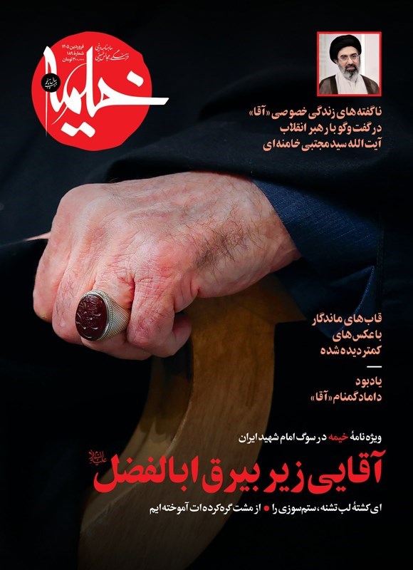 تصویر جلد کتاب ماهنامه خیمه ـ شماره ۱۸۹ ـ فروردین ماه ۱۴۰۵