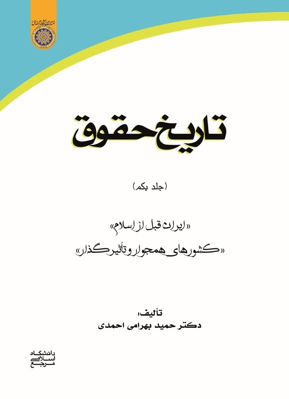 تصویر جلد کتاب تاریخ حقوق (جلد اول)