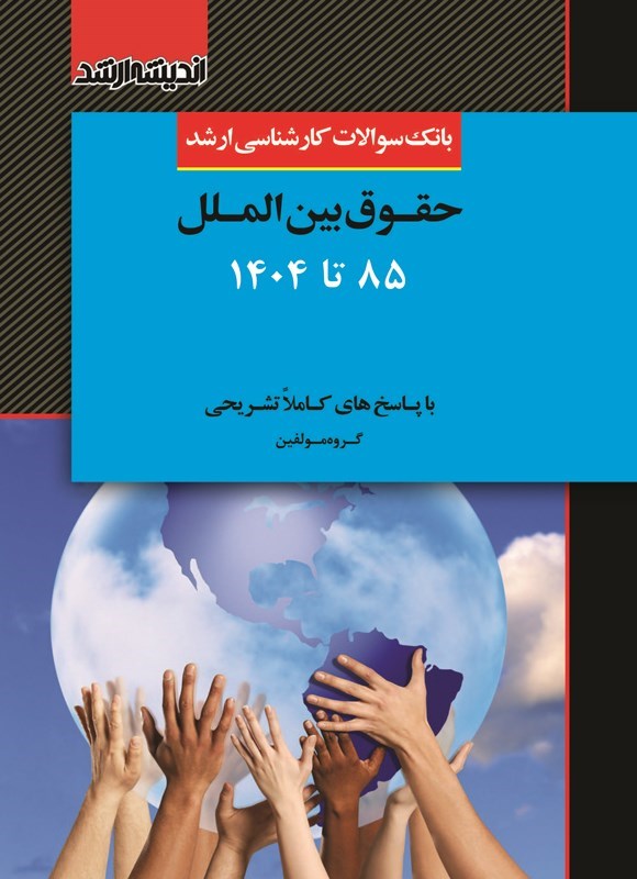تصویر جلد کتاب بانک سوالات کارشناسی ارشد حقوق بین الملل (۱۳۸۵ تا ۱۴۰۴)