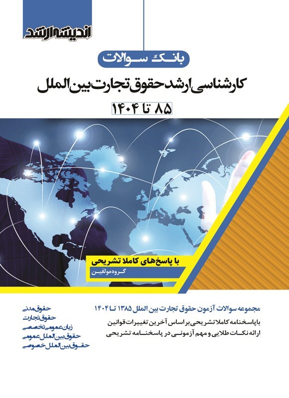 تصویر جلد کتاب بانک سوالات کارشناسی ارشد حقوق تجارت بین الملل (۱۳۸۵ تا ۱۴۰۴)