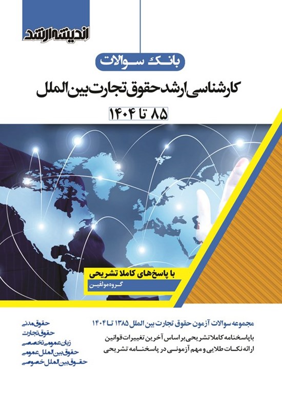 تصویر جلد کتاب بانک سوالات کارشناسی ارشد حقوق تجارت بین الملل (۱۳۸۵ تا ۱۴۰۴)