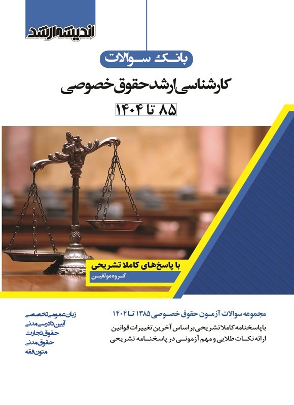 تصویر جلد کتاب بانک سوالات کارشناسی ارشد حقوق خصوصی (۱۳۸۵ تا ۱۴۰۴)