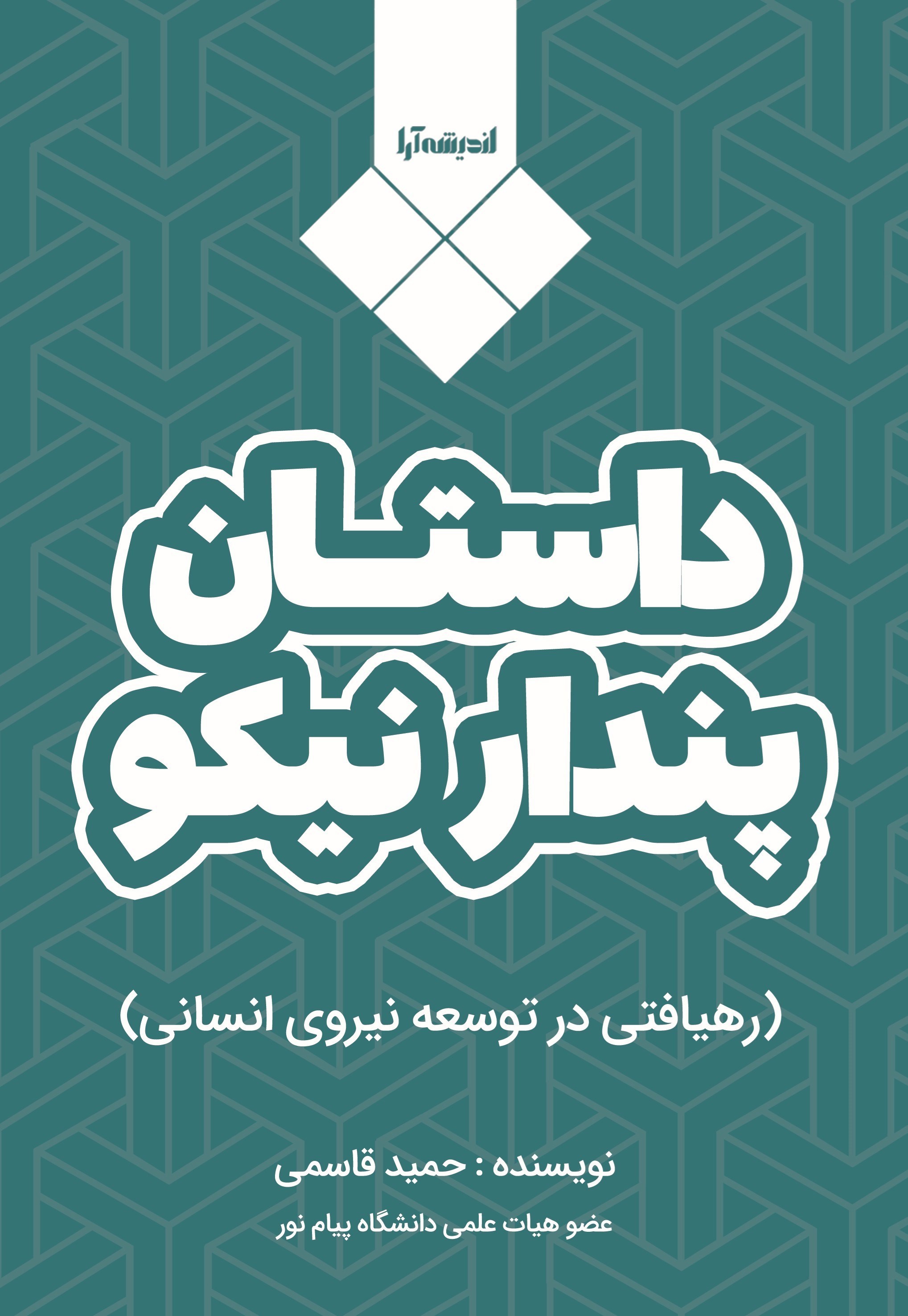 تصویر جلد کتاب داستان پندار نیکو