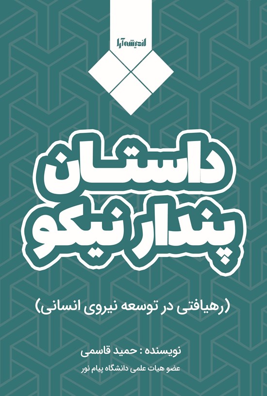تصویر جلد کتاب داستان پندار نیکو