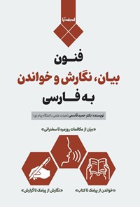 تصویر جلد کتاب فنون بیان، نگارش و خواندن به فارسی