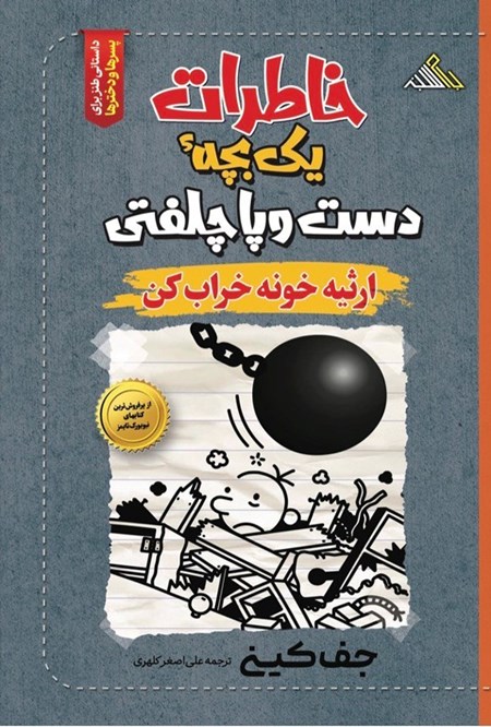تصویر جلد کتاب خاطرات یک بچه دست و پا چلفتی؛ ارثیه خونه خراب کن