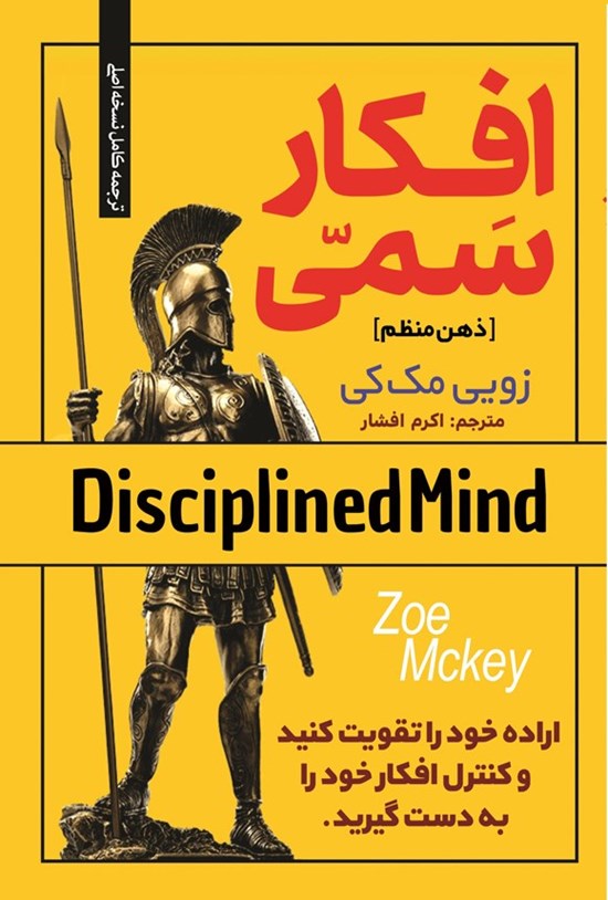 تصویر جلد کتاب افکار سمی (ذهن منظم)