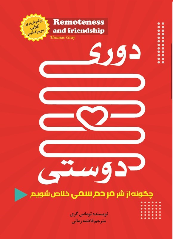 تصویر جلد کتاب دوری و دوستی