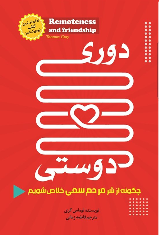 تصویر جلد کتاب دوری و دوستی