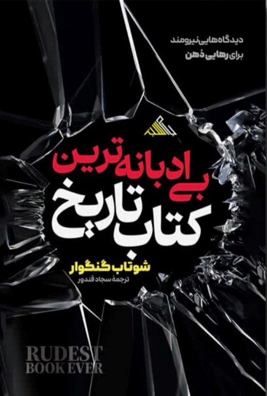 تصویر جلد کتاب بی ادبانه ترین کتاب تاریخ