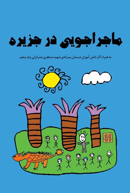 تصویر جلد کتاب ماجراجویی در جزیره